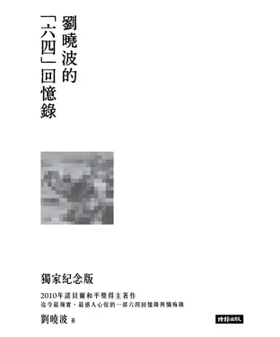 書封 末日倖存者的獨白：劉曉波的「六四」回憶錄