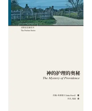 書封 神的护理的奥秘