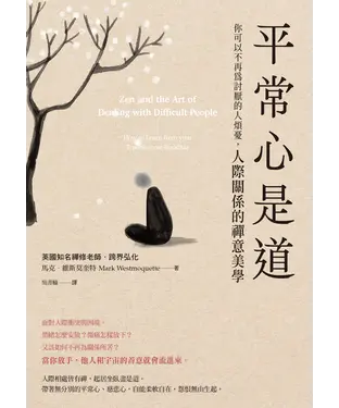 書封 平常心是道：【你可以不再為討厭的人煩憂】人際關係的禪意美學