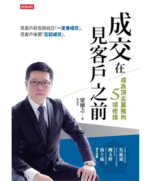 書封 成交在見客戶之前：成為頂尖業務的五項修煉