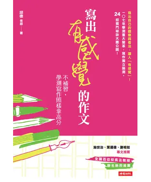 書封 寫出有感覺的作文：不補習，學測寫作照樣拿高分