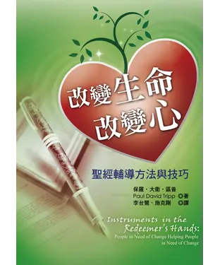 書封 改變生命改變心：聖經輔導方法與技巧