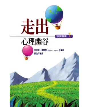 書封 走出心理幽谷