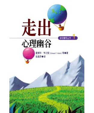 書封 走出心理幽谷