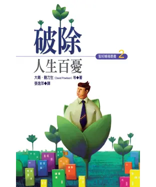 書封 破除人生百憂