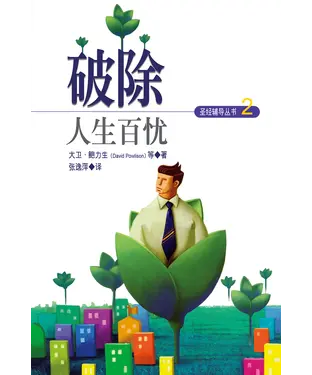 書封 破除人生百忧
