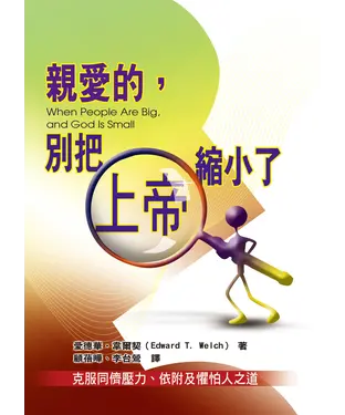 書封 親愛的，別把上帝縮小了