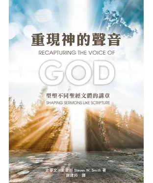 書封 重現神的聲音：型塑不同聖經文體的講章