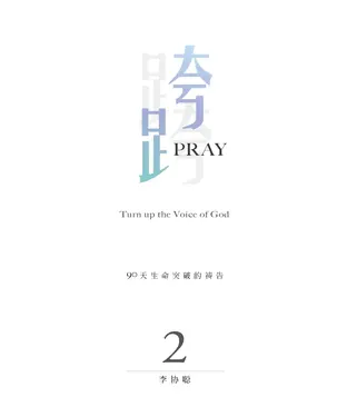 書封 跨Pray 2：90天生命突破的祷告