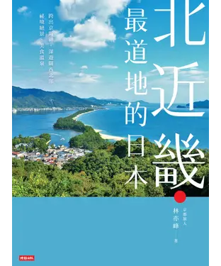 書封 北近畿‧最道地的日本：跨出京阪神，深遊關西北部祕境絕景、美食溫泉