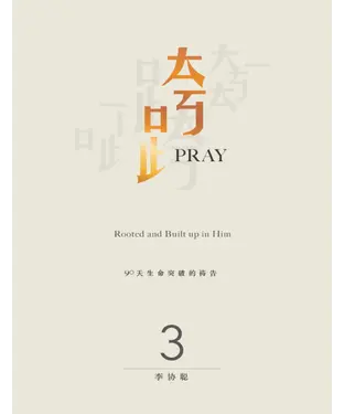 書封 跨Pray 3：90天生命突破的祷告
