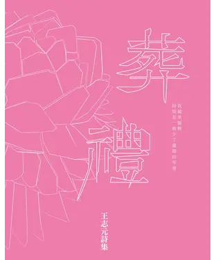 書封 葬禮：王志元詩集