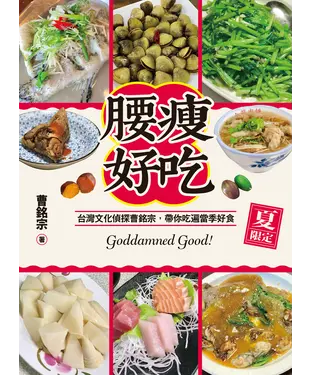 書封 腰瘦好吃（夏限定）台灣文化偵探曹銘宗，帶你吃遍當季好食！