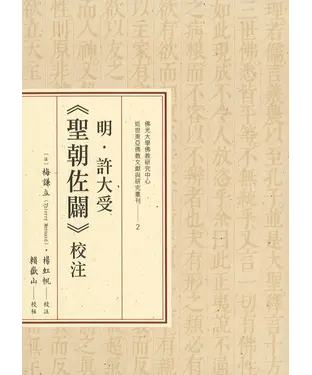 書封 明．許大受《聖朝佐闢》校注