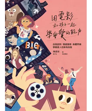 書封 用電影和孩子一起學會愛的能力：自我認同、情感復原、身體界線，學會愛人也保有自我