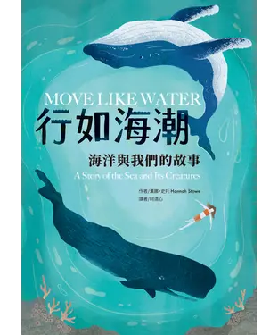 書封 行如海潮：海洋與我們的故事