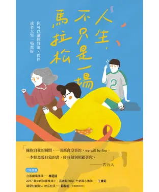 書封 人生，不只是一場馬拉松：你可以選擇冒險、暫停，或者大哭一場都好