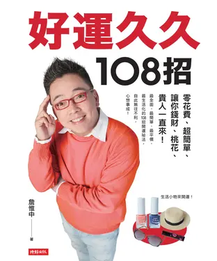 書封 好運久久108招：零花費、超簡單，讓你錢財、桃花、貴人一直來！