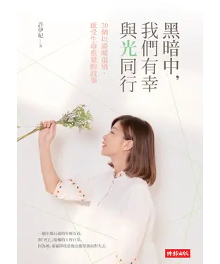 書封 黑暗中，我們有幸與光同行