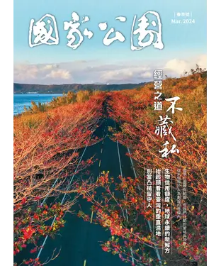 書封 國家公園． 春季號 Mar. 2024