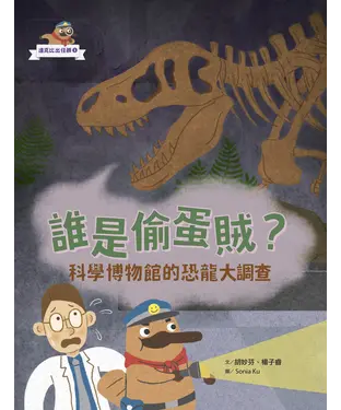 書封 達克比出任務（1）：誰是偷蛋賊？─科學博物館的恐龍大調查