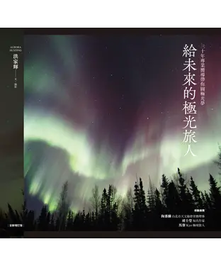 書封 給未來的極光旅人：三十年專業嚮導帶你圓極光夢