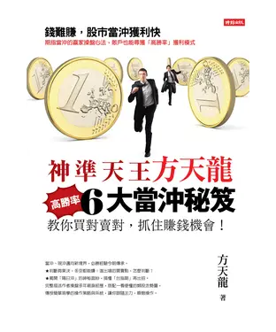 書封 神準天王方天龍6大高勝率當沖秘笈：教你買對賣對，抓住賺錢機會！