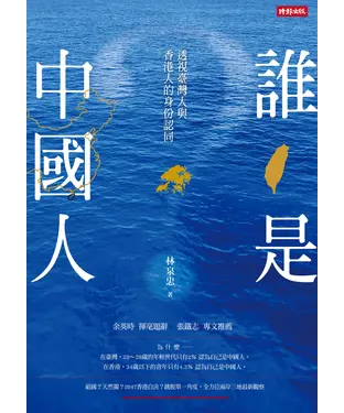 書封 誰是中國人：透視臺灣人與香港人的身份認同
