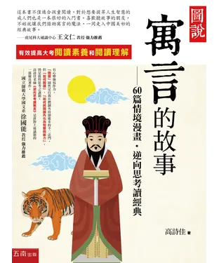 書封 圖說．寓言的故事：60篇情境漫畫，逆向思考讀經典