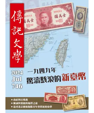 書封 傳記文學NO‧746