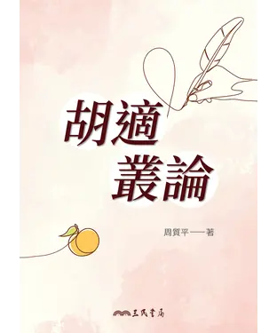 書封 胡適叢論