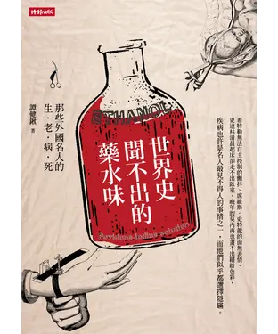 書封 世界史聞不出的藥水味：那些外國名人的生‧老‧病‧死