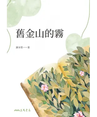 書封 舊金山的霧