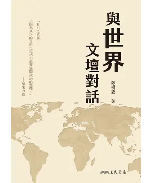 書封 與世界文壇對話