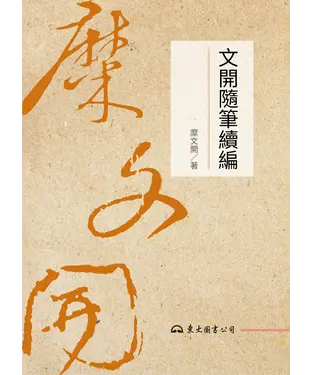 書封 文開隨筆續編