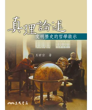 書封 真理論述：文明歷史的哲學啟示