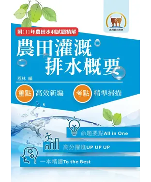 書封 農田灌溉排水概要