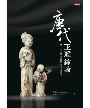 書封 唐代玉雕綜論