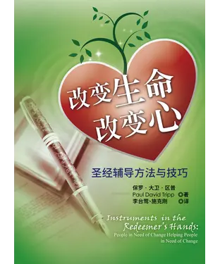 書封 改变生命改变心：圣经辅导方法与技巧