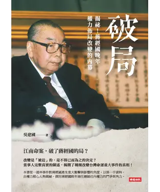 書封 破局：揭祕！蔣經國晚年權力佈局改變的內幕