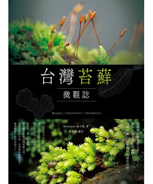 書封 台灣苔蘚微觀誌：從零開始的賞苔之旅，帶你一起走進迷你森林！物種辨識 × 探蘚路線 × 養苔攻略