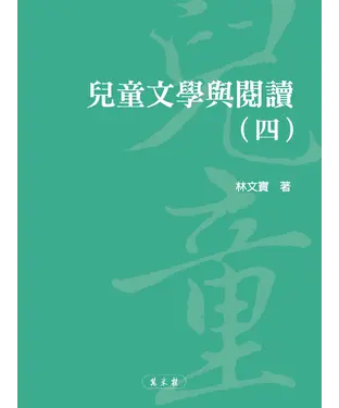書封 兒童文學與閱讀（四）