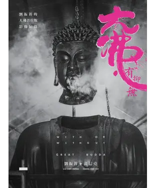 書封 大佛‧有抑無：劉振祥的「大佛普拉斯」影像紀錄