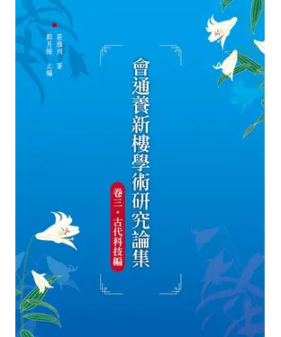 書封 會通養新樓學術研究論集（卷三．古代科技編）