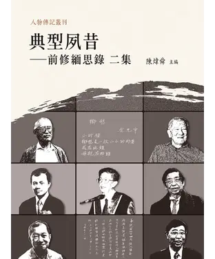 書封 典型夙昔：前修緬思錄（二集）