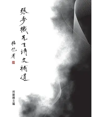 書封 張夢機先生詩文補遺