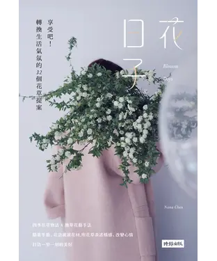 書封 花日子：享受吧！轉換生活氣氛的32個花草提案