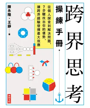 書封 跨界思考操練手冊：從個人探索到解決問題，7步驟找出你的優勢，讓跨界經驗發揮最大效應