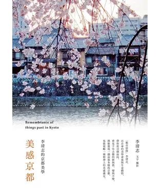 書封 美感京都：李清志的京都美學