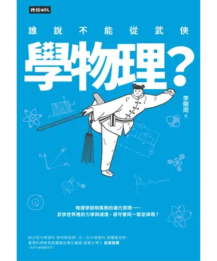 書封 誰說不能從武俠學物理？